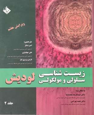 زیست شناسی سلولی و مولکولی- جلد 2